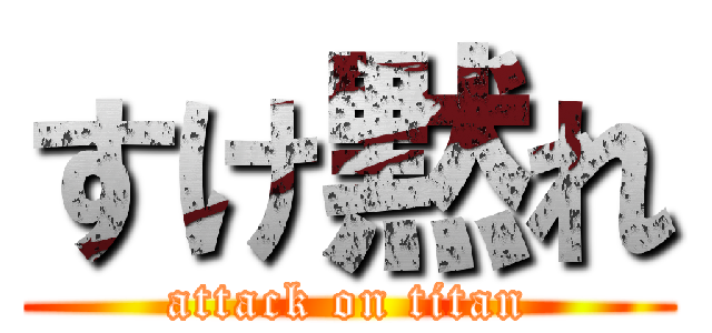 すけ黙れ (attack on titan)