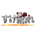 すけ黙れ (attack on titan)