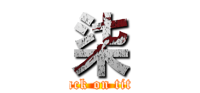 柒 (attack on titan)