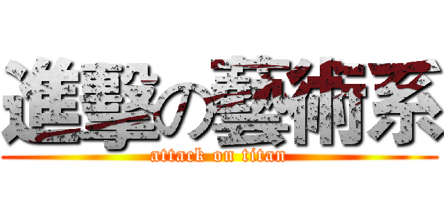 進擊の藝術系 (attack on titan)