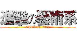 進擊の藝術系 (attack on titan)