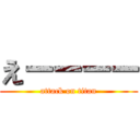 えーーーー (attack on titan)