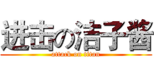 进击の洁子酱 (attack on titan)