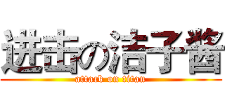 进击の洁子酱 (attack on titan)
