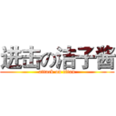进击の洁子酱 (attack on titan)
