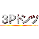 ３Ｐドンツ ()