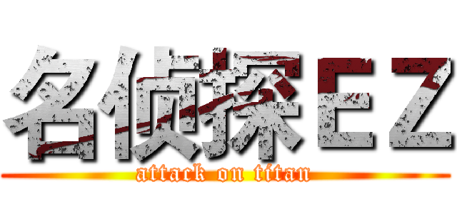 名侦探ＥＺ (attack on titan)