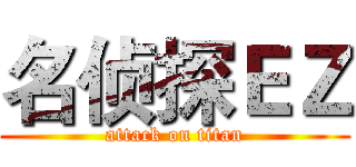 名侦探ＥＺ (attack on titan)