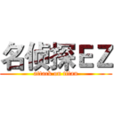 名侦探ＥＺ (attack on titan)