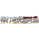 棒打老虎雞吃蟲 (What the Fuck？)