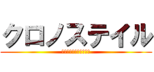 クロノステイル (小さな勇者と冥府の魔王)