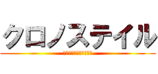 クロノステイル (小さな勇者と冥府の魔王)