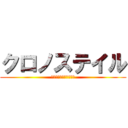 クロノステイル (小さな勇者と冥府の魔王)