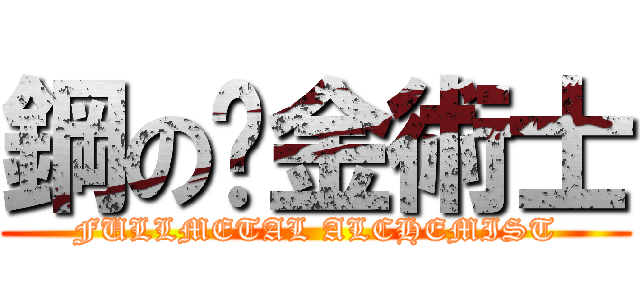 鋼の鍊金術士 (FULLMETAL ALCHEMIST)
