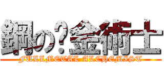 鋼の鍊金術士 (FULLMETAL ALCHEMIST)