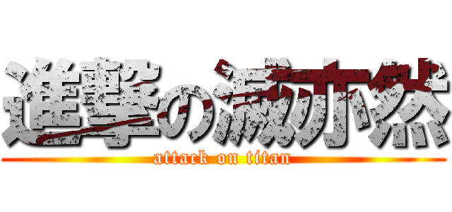進撃の滅亦然 (attack on titan)