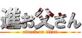 進お父さん (attack on titan)
