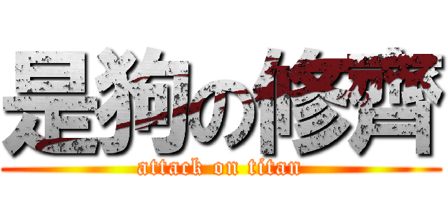 是狗の修齊 (attack on titan)