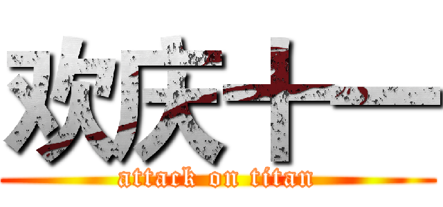 欢庆十一 (attack on titan)