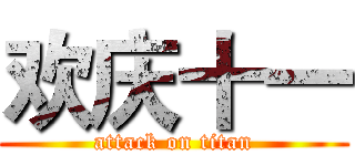 欢庆十一 (attack on titan)