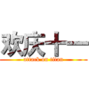 欢庆十一 (attack on titan)