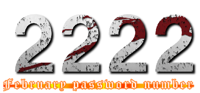 ２２２２ (February password number)