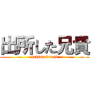出所した兄貴 (prison break)
