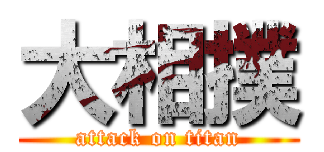 大相撲 (attack on titan)