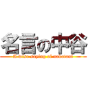 名言の中谷 (A wise saying of nakatani)