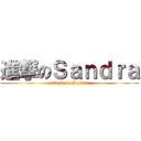 進撃のＳａｎｄｒａ (attack on Sandra)