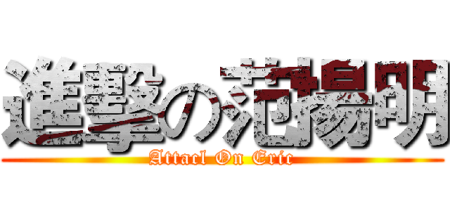 進擊の范揚明 (Attacl On Eric)