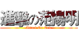 進擊の范揚明 (Attacl On Eric)