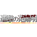 進擊の范揚明 (Attacl On Eric)