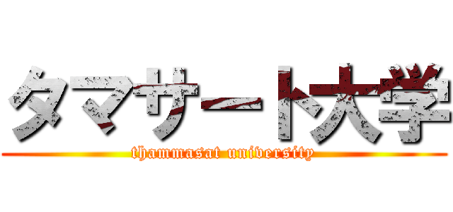 タマサート大学 (thammasat university)