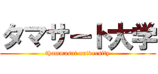 タマサート大学 (thammasat university)