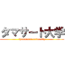 タマサート大学 (thammasat university)