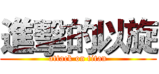進擊的以旋 (attack on titan)