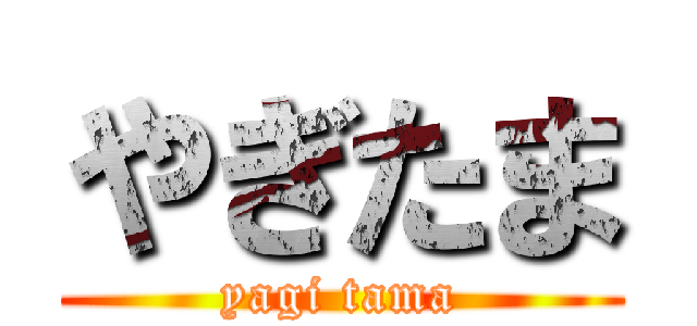 やぎたま (yagi tama)