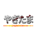 やぎたま (yagi tama)