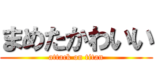 まめたかわいい (attack on titan)
