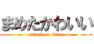 まめたかわいい (attack on titan)