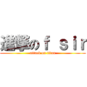 進撃のｆ ｓｉｒ (attack on titan)