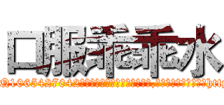 口服乖乖水 (口服乖乖水【电-151x68344x817-Q1065427042元吉药业】我们做的是长期生意,靠的是老客户长期支持http://sngk.net/vY0HNu

参考消息网我们做的是长期生意,靠的是老客户长期支持也许我们早该意识到，就连鲍勃·霍斯金斯（金球奖戏剧类电影男主角 
)