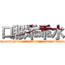 口服乖乖水 (口服乖乖水【电-151x68344x817-Q1065427042元吉药业】我们做的是长期生意,靠的是老客户长期支持http://sngk.net/vY0HNu

参考消息网我们做的是长期生意,靠的是老客户长期支持也许我们早该意识到，就连鲍勃·霍斯金斯（金球奖戏剧类电影男主角 
)
