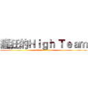 瘋狂的Ｈｉｇｈ Ｔｅａｍ (attack on titan)