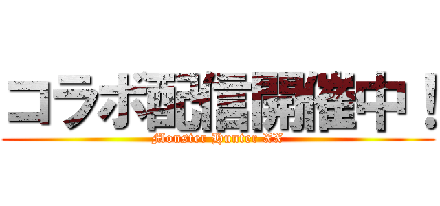 コラボ配信開催中！ (Monster Hunter XX)