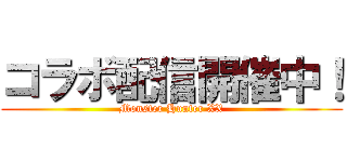コラボ配信開催中！ (Monster Hunter XX)