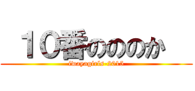 １０番のののか   (iwayagirls-2015)