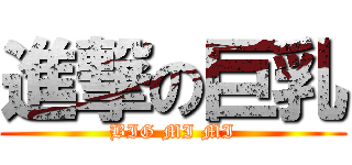 進撃の巨乳 (BIG MI MI)