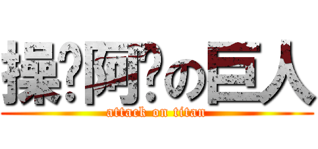 操你阿妈の巨人 (attack on titan)